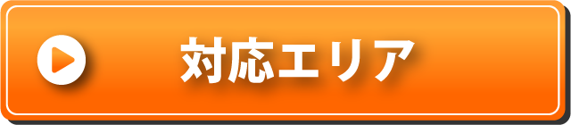 対応エリア