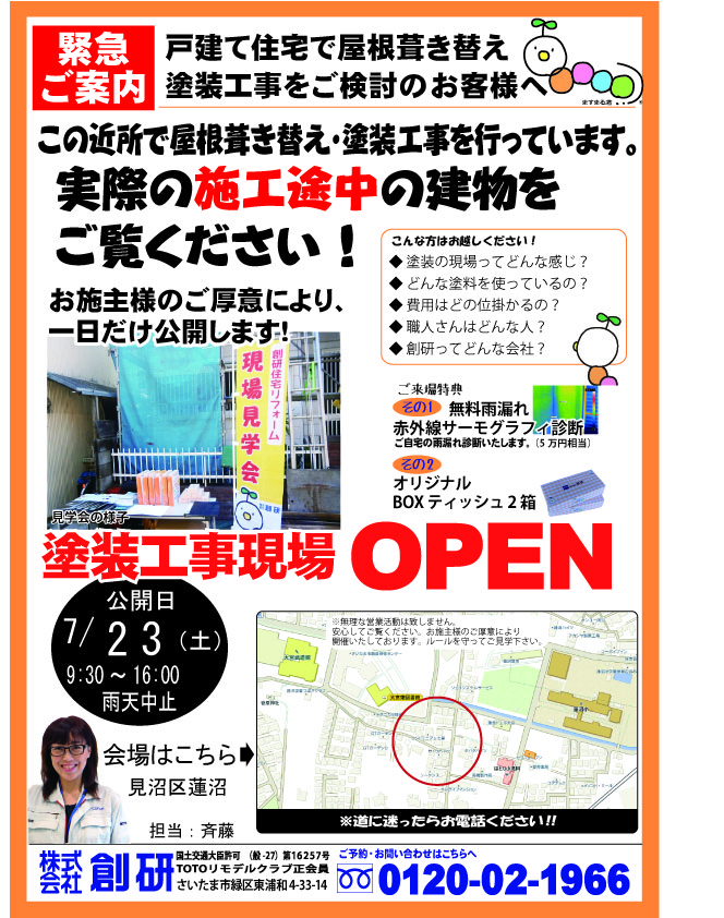 7 30 土 塗装工事現場見学会を開催します 埼玉支店 リフォーム創研があなたの暮らしを快適にします