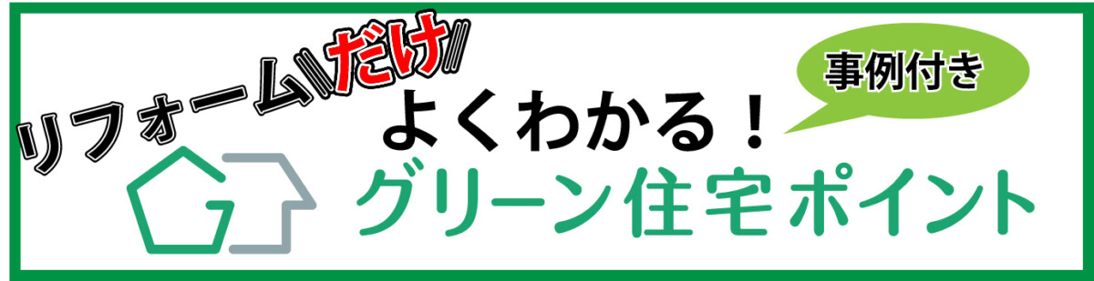 グリーン住宅ポイント制度について リフォーム創研があなたの暮らしを快適にします