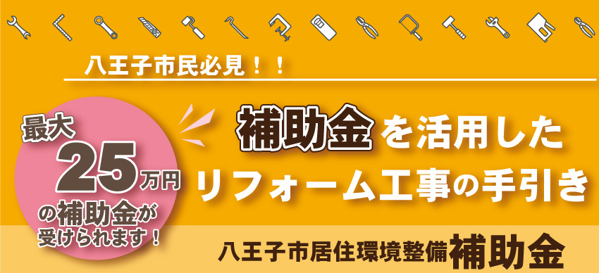 八王子市居住環境整備補助金について リフォーム創研があなたの暮らしを快適にします